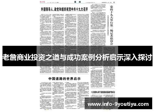 老詹商业投资之道与成功案例分析启示深入探讨