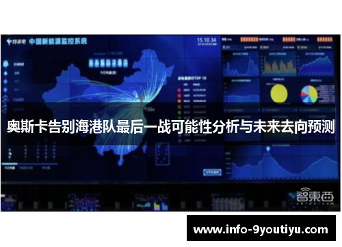 奥斯卡告别海港队最后一战可能性分析与未来去向预测