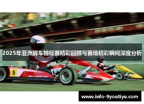 2025年亚洲脚车锦标赛精彩回顾与赛场精彩瞬间深度分析