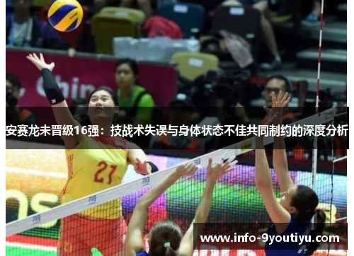 安赛龙未晋级16强：技战术失误与身体状态不佳共同制约的深度分析