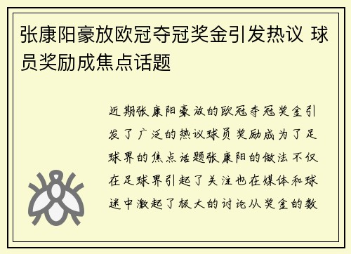 张康阳豪放欧冠夺冠奖金引发热议 球员奖励成焦点话题