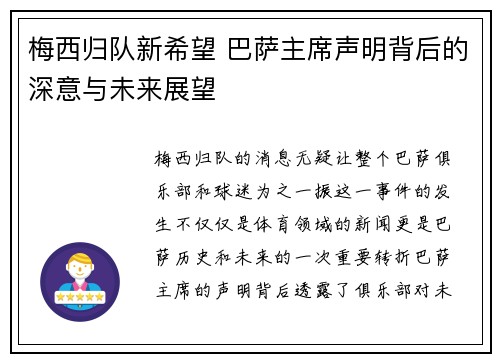 梅西归队新希望 巴萨主席声明背后的深意与未来展望