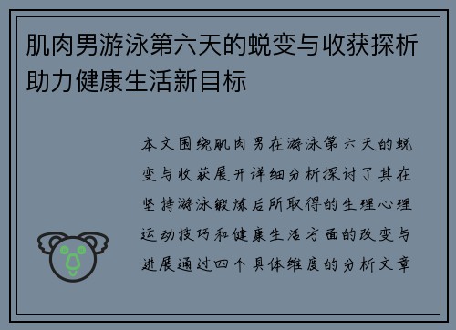 肌肉男游泳第六天的蜕变与收获探析助力健康生活新目标