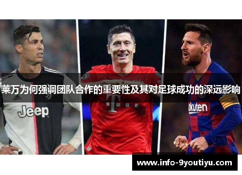 莱万为何强调团队合作的重要性及其对足球成功的深远影响