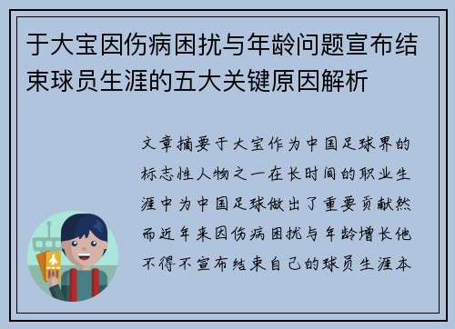 于大宝因伤病困扰与年龄问题宣布结束球员生涯的五大关键原因解析