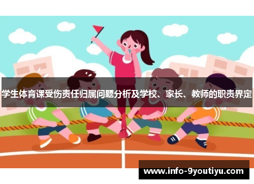 学生体育课受伤责任归属问题分析及学校、家长、教师的职责界定