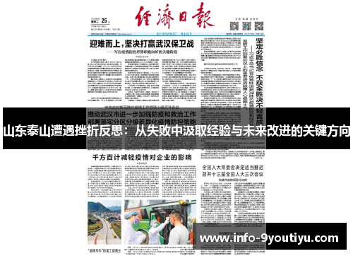 山东泰山遭遇挫折反思：从失败中汲取经验与未来改进的关键方向