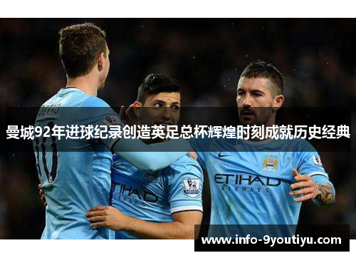 曼城92年进球纪录创造英足总杯辉煌时刻成就历史经典
