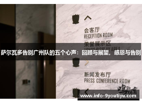 萨尔瓦多告别广州队的五个心声：回顾与展望，感恩与告别