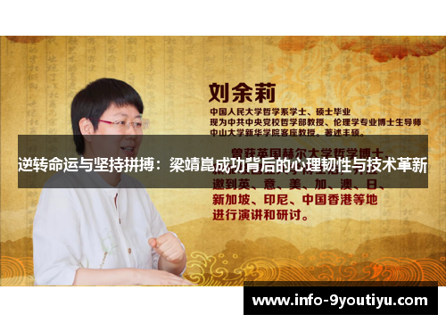 逆转命运与坚持拼搏：梁靖崑成功背后的心理韧性与技术革新