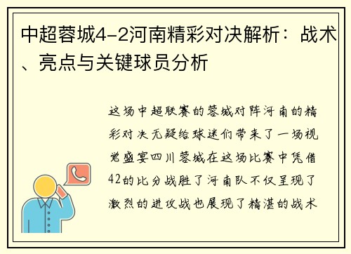 中超蓉城4-2河南精彩对决解析：战术、亮点与关键球员分析