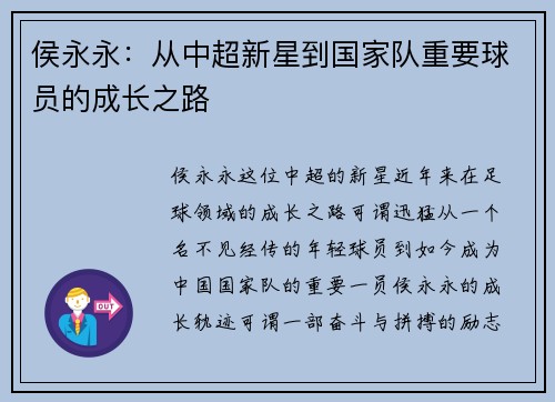 侯永永：从中超新星到国家队重要球员的成长之路