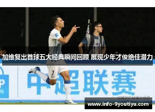 加维复出首球五大经典瞬间回顾 展现少年才俊绝佳潜力