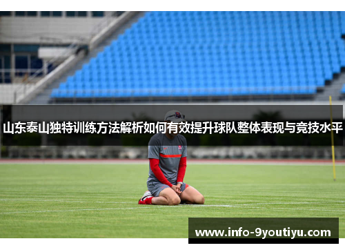 山东泰山独特训练方法解析如何有效提升球队整体表现与竞技水平