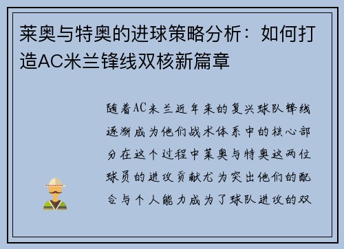 莱奥与特奥的进球策略分析：如何打造AC米兰锋线双核新篇章