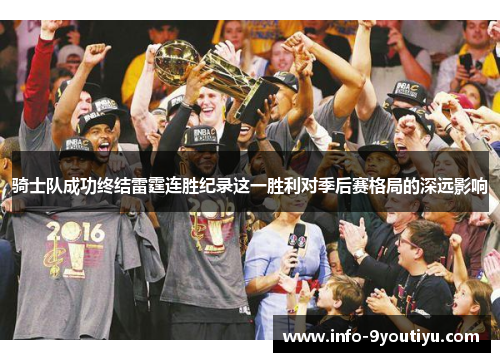 骑士队成功终结雷霆连胜纪录这一胜利对季后赛格局的深远影响