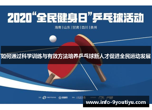 如何通过科学训练与有效方法培养乒乓球新人才促进全民运动发展