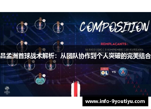 吕孟洲首球战术解析：从团队协作到个人突破的完美结合