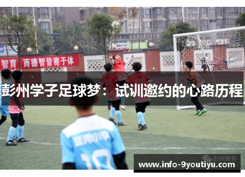 彭州学子足球梦：试训邀约的心路历程