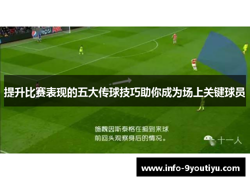 提升比赛表现的五大传球技巧助你成为场上关键球员