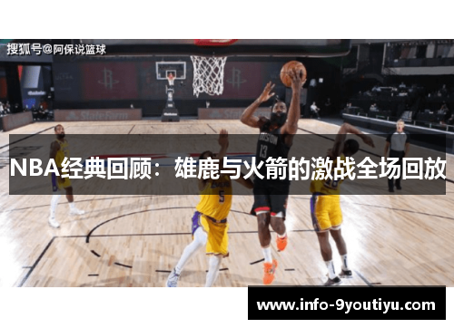 NBA经典回顾：雄鹿与火箭的激战全场回放