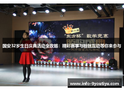 国安32岁生日庆典活动全攻略：精彩赛事与粉丝互动等你来参与