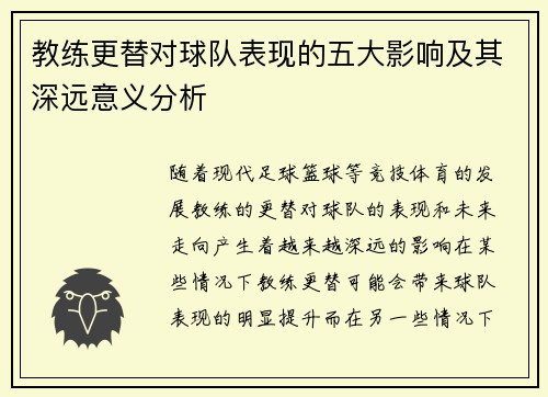 教练更替对球队表现的五大影响及其深远意义分析