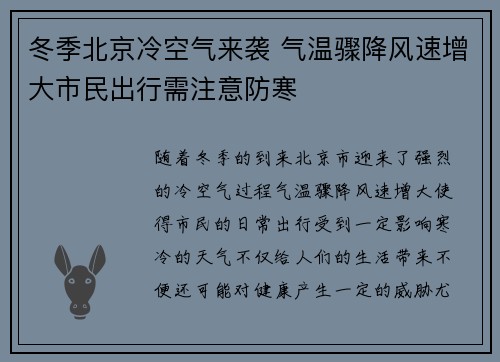 冬季北京冷空气来袭 气温骤降风速增大市民出行需注意防寒