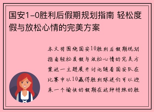 国安1-0胜利后假期规划指南 轻松度假与放松心情的完美方案
