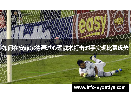 如何在安菲尔德通过心理战术打击对手实现比赛优势