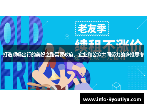 打造顺畅出行的美好之路需要政府、企业和公众共同努力的多维思考