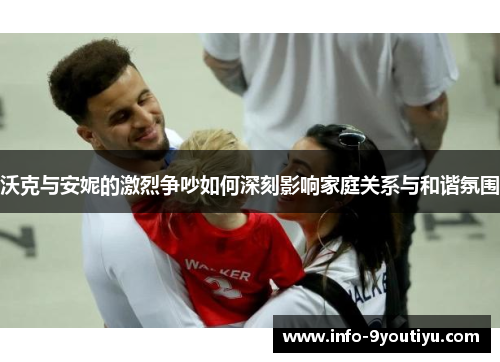 沃克与安妮的激烈争吵如何深刻影响家庭关系与和谐氛围