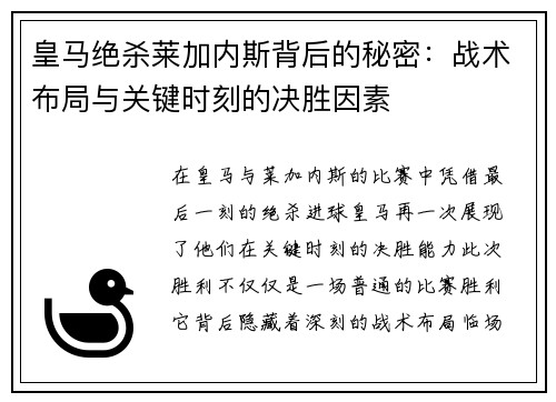 皇马绝杀莱加内斯背后的秘密：战术布局与关键时刻的决胜因素