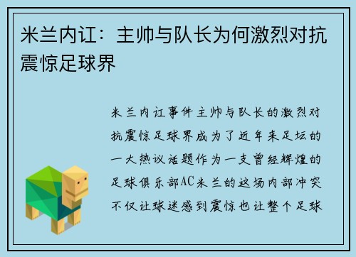 米兰内讧：主帅与队长为何激烈对抗震惊足球界