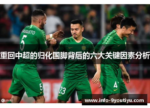 重回中超的归化国脚背后的六大关键因素分析