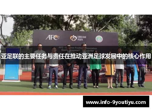 亚足联的主要任务与责任在推动亚洲足球发展中的核心作用