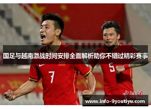 国足与越南激战时间安排全面解析助你不错过精彩赛事