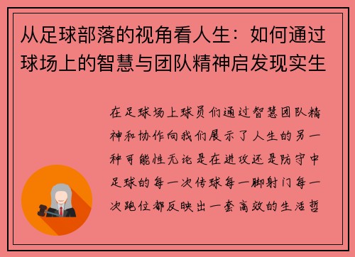从足球部落的视角看人生：如何通过球场上的智慧与团队精神启发现实生活