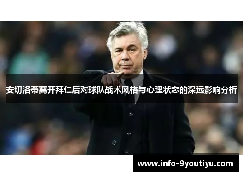 安切洛蒂离开拜仁后对球队战术风格与心理状态的深远影响分析