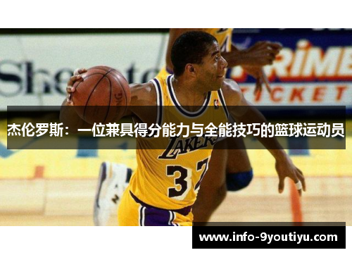 杰伦罗斯：一位兼具得分能力与全能技巧的篮球运动员