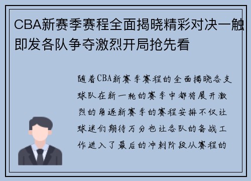 CBA新赛季赛程全面揭晓精彩对决一触即发各队争夺激烈开局抢先看
