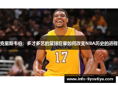 克里斯韦伯：多才多艺的篮球巨星如何改变NBA历史的进程