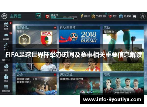 FIFA足球世界杯举办时间及赛事相关重要信息解读