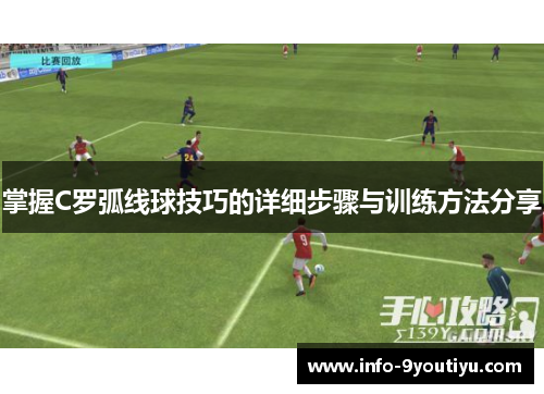 掌握C罗弧线球技巧的详细步骤与训练方法分享