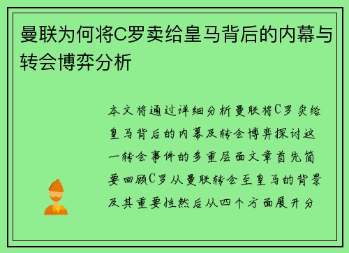 曼联为何将C罗卖给皇马背后的内幕与转会博弈分析