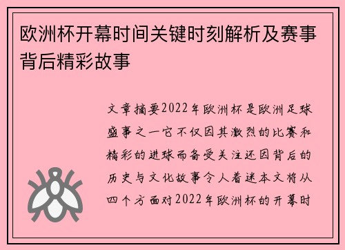 欧洲杯开幕时间关键时刻解析及赛事背后精彩故事