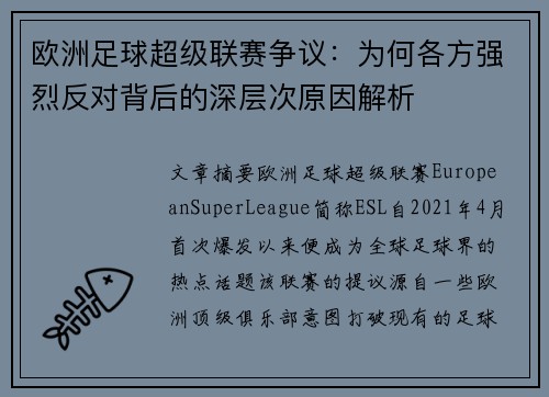 欧洲足球超级联赛争议：为何各方强烈反对背后的深层次原因解析
