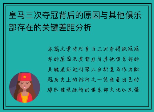 皇马三次夺冠背后的原因与其他俱乐部存在的关键差距分析