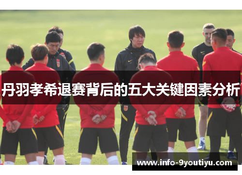 丹羽孝希退赛背后的五大关键因素分析
