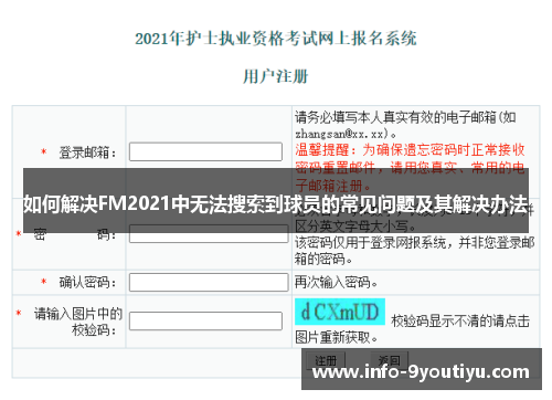 如何解决FM2021中无法搜索到球员的常见问题及其解决办法